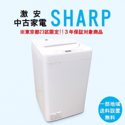 【送料無料】　【東京23区エリア限定‼3年保証対象商品】SHARP 激安 2015～2019年式 中古家電おまかせ洗濯機