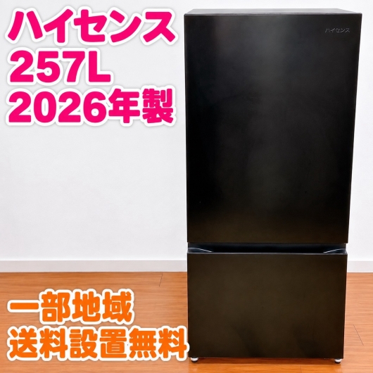 ハイセンス HR-K260KB 冷蔵庫 257L EMAQUX75