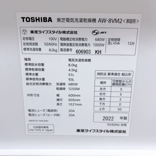 トウシバ  AW-8VM2 2022年製 8.0kg 洗濯機 美品【全国発送対応】