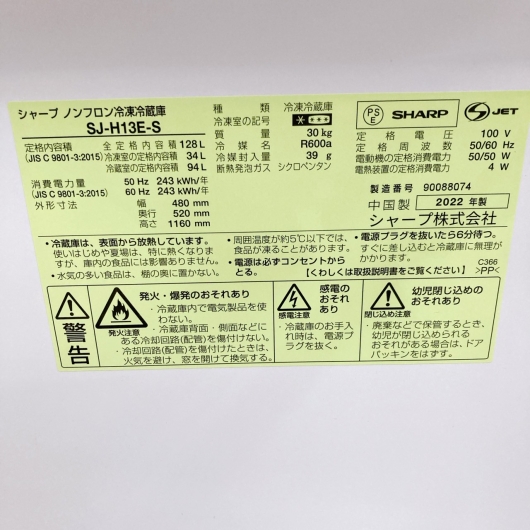 シャープ SJ-H13E-S 2022年製 128L 冷蔵庫 美品【全国発送対応】
