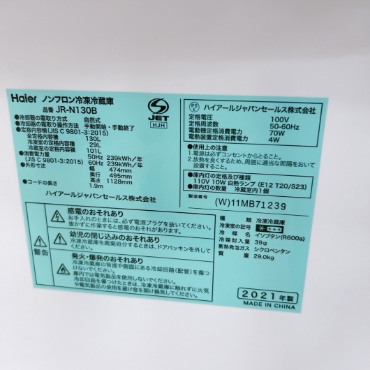 ハイアール JR-N130B 2021年製 130L 冷蔵庫 美品【全国発送対応】