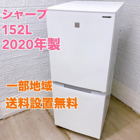シャープ SJ-15E8-KW 2020年製 152L 冷蔵庫【全国発送対応】