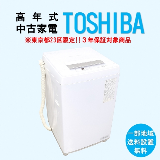 【送料無料】　【東京23区エリア限定‼3年保証対象商品】TOSHIBA 高年式 2023～2025年式  中古家電おまかせ洗濯機