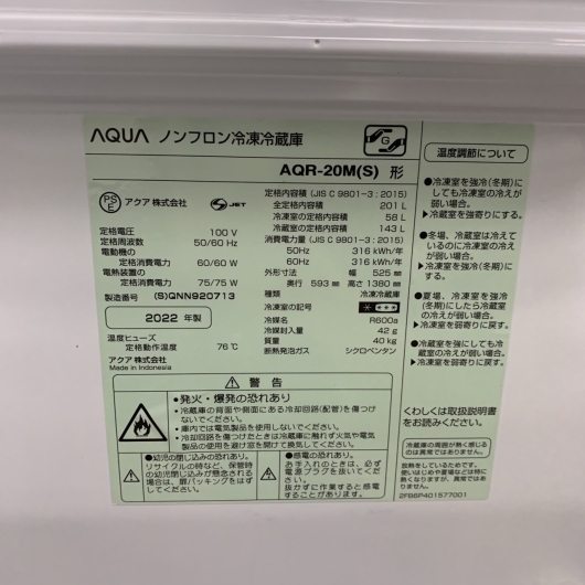 アクア AQR-20M（S）2022年製 201L 冷蔵庫 美品【全国発送対応】