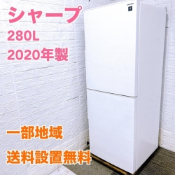 シャープ SJ-PD28F 冷蔵庫 280L SK336