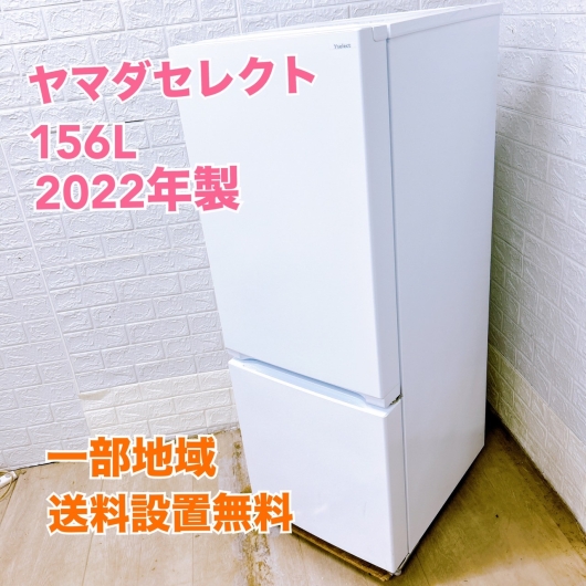ヤマダ YRZ-F15J 2022年製 156L 冷蔵庫 美品【全国発送対応】