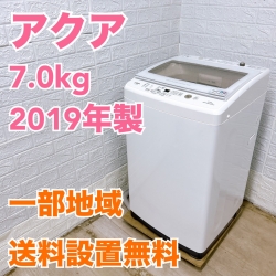 アクア AQW-GV70H 2019年製 7.0kg 洗濯機 美品【全国発送対応】