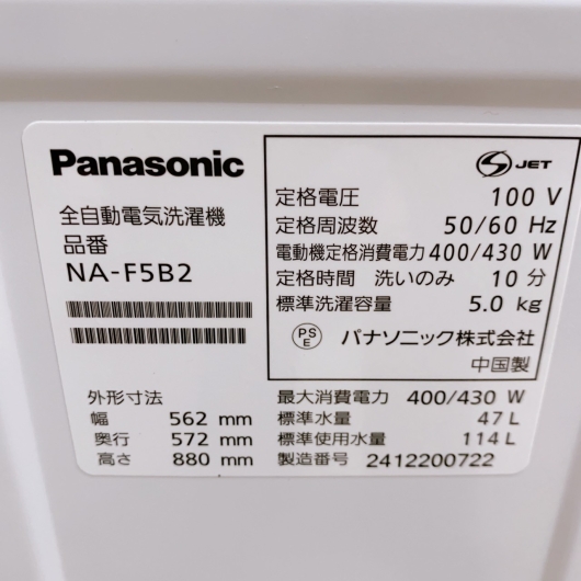 パナソニック NA-F5B2 一人暮らし単身用洗濯機 5kg OE11065