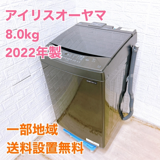 アイリスオーヤマ IAW-T806HA 2022年製 8.0kg 洗濯機 美品【全国発送対応】