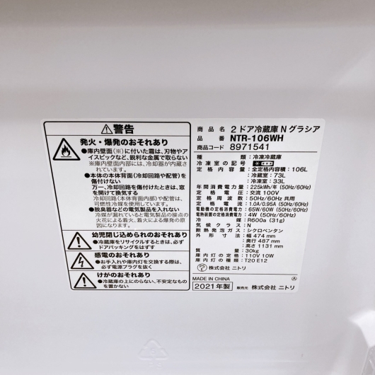 ニトリ NTR-106WH 2021年製 106L 冷蔵庫 美品【全国発送対応】