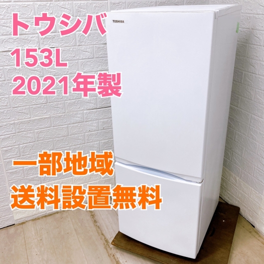 トウシバ GR-T15BS(W) 2021年製 153L 冷蔵庫 美品【全国発送対応】