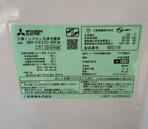 MITSUBISHI 三菱 ミツビシ 365L 3ドア冷蔵庫 MR-CX37C-BR 2018年製