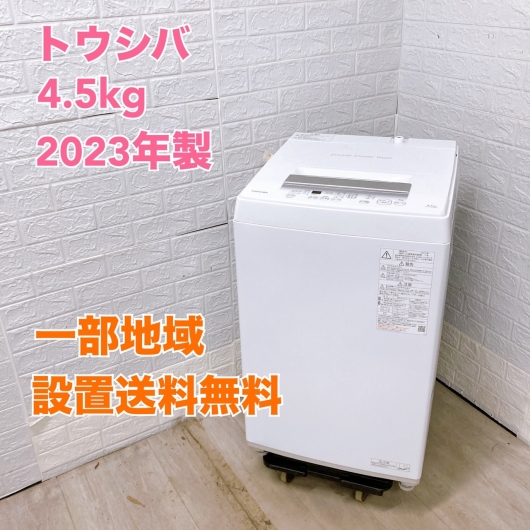 東芝 AW-45GA2  2023年製 4.5kg 洗濯機【全国発送対応】