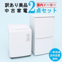 【訳あり美品】　【送料無料】　【東京 埼玉 神奈川 一部エリア限定‼】 国内有名メーカー 訳あり美品 中古家電おまかせ2点セット(冷蔵庫/洗濯機)
