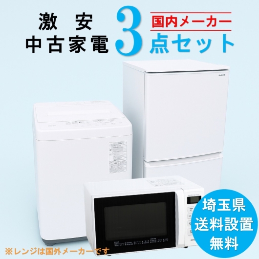 【送料無料】　【埼玉県限定‼】 国内有名メーカー 激安 中古家電おまかせ3点セット(冷蔵庫/洗濯機/電子レンジ)