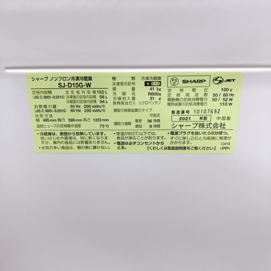 【全国発送対応】シャープ 2ドア冷蔵庫 SJ-D15G-W 2021年製