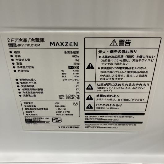 マクスゼン JR117ML01GM 2023年製 117L 冷蔵庫 美品 【全国発送対応】