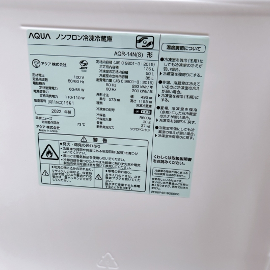 アクア AQR-14N(S) 2022年製 135L冷蔵庫 美品【全国発送対応】