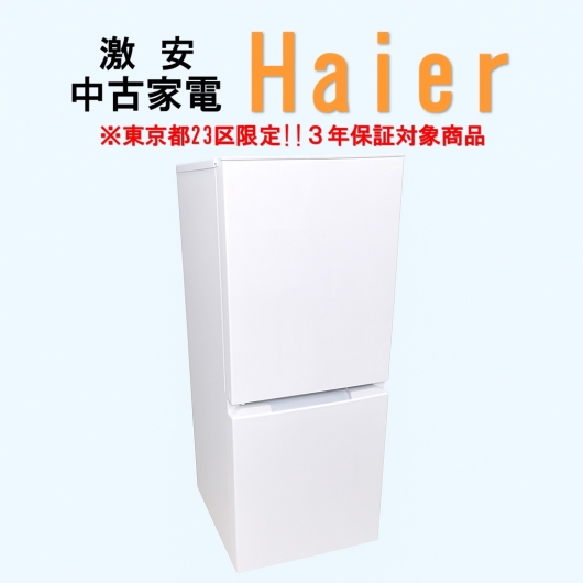 【送料無料】　【東京23区エリア限定‼3年保証対象商品】Haier 激安 2015～2019年式 中古家電おまかせ冷蔵庫
