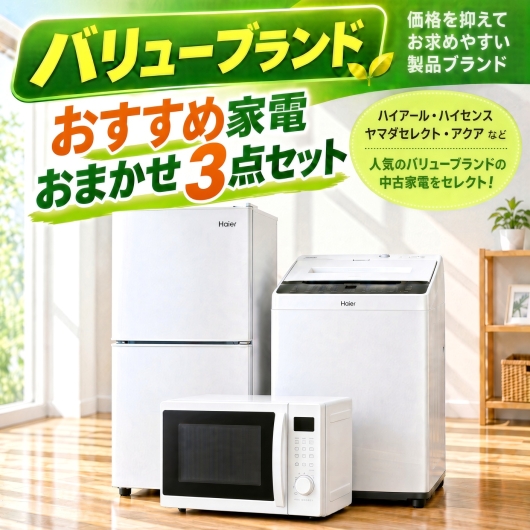 【送料無料】【東京都自社配送・3年保証】バリューブランド おすすめ 中古家電おまかせ3点セット(冷蔵庫/洗濯機/電子レンジ)