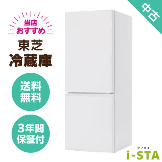東芝 TOSHIBA 106L～179L 2ドア 一人暮らし向け 当店おすすめ 中古冷蔵庫 単品 大容量変更可能【送料無料】【千葉県限定 自社配送】【3年保証】