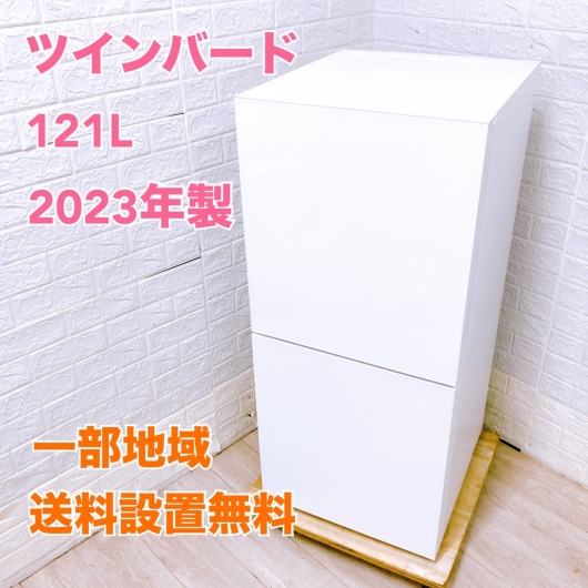 ツインバード HR-G912 一人暮らし単身用冷蔵庫 121L K08203
