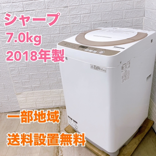 シャープ ES-KS70U-N 2018年製 7.0kg 洗濯機 【全国発送対応】