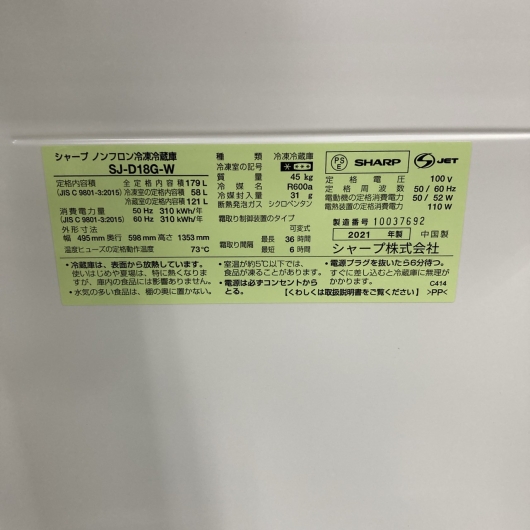 シャープ SJ-D18G-W 2021年製 179L 冷蔵庫 美品【全国発送対応】