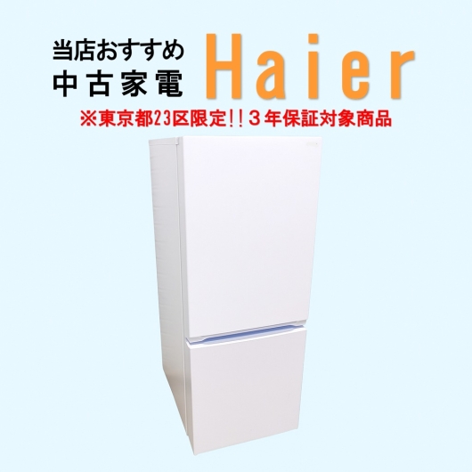 【送料無料】　【東京23区エリア限定‼3年保証対象商品】Haier 当店おすすめ 2020～2022年式 中古家電おまかせ冷蔵庫