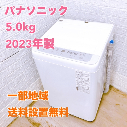 パナソニック 2023年製 5.0kg 洗濯機 美品【全国発送対応】