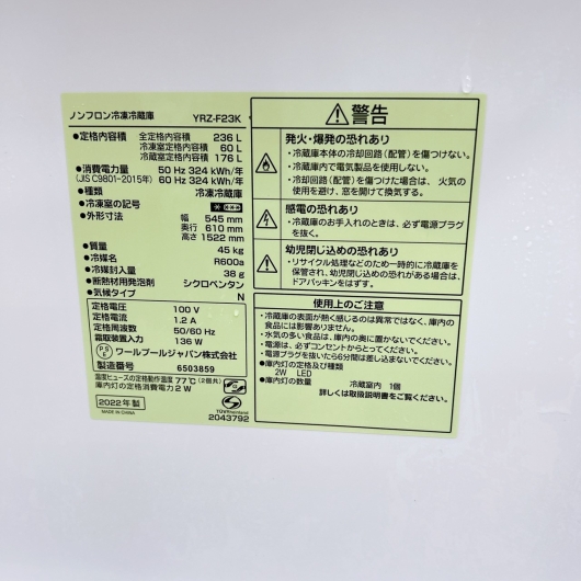 ワールプールジャパン YRZ-F23K 一人暮らし単身用冷蔵庫 236L B12027