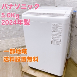 パナソニック NA-F5B2 2024年製 5.0kg 洗濯機 美品【全国発送対応】