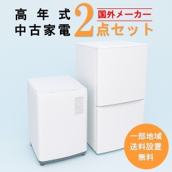 【送料無料】　【千葉 一部エリア限定‼】 国外メーカー  高年式 2023～2025年式  中古家電おまかせ2点セット(冷蔵庫/洗濯機)