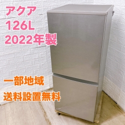 アクア AQR-13M(S)  2022年製 126L 冷蔵庫 美品【全国発送対応】