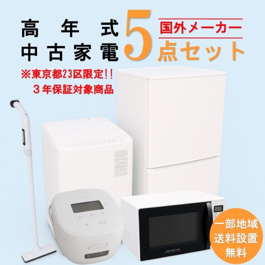 【送料無料】　【東京23区エリア限定‼3年保証対象商品】 国外メーカー 高年式 2023～2025年式 中古家電おまかせ5点セット(冷蔵庫/洗濯機/電子レンジ/炊飯器/掃除機)