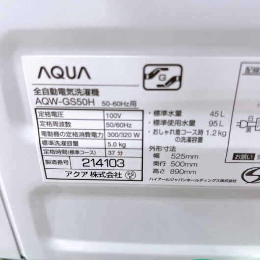 アクア AQW-GS50H 2020年製 5.0kg 洗濯機 【全国発送対応】