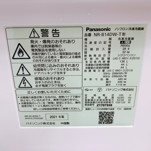 パナソニック NR-B14DW-T 2021年製 138L 冷蔵庫【全国発送対応】