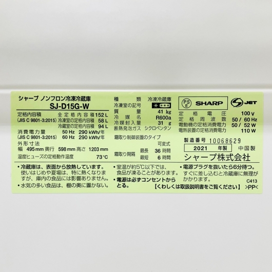 シャープ 冷蔵庫 一人暮らし 2ドア 小型 2021年製 SJ-D15G-W