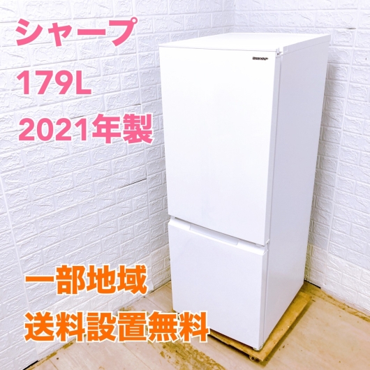 シャープ SJ-D18HJ-W 2021年製 179L 冷蔵庫【全国発送対応】