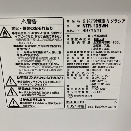 ニトリ NTR-106WH 2021年製 106L 冷蔵庫 美品【全国発送対応】