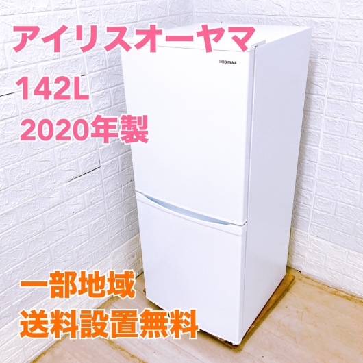 アイリスオーヤマ KRSD-14A-W 2020年製 142L 冷蔵庫【全国発送対応】
