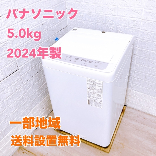 【全国発送対応】パナソニック 5.0kg 洗濯機 NA-F5B2 2024年製