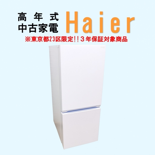 【送料無料】　【東京23区エリア限定‼3年保証対象商品】Haier 高年式 2023～2025年式 中古家電おまかせ冷蔵庫