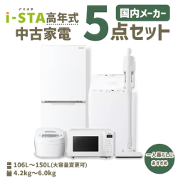 【送料無料】【東京自社配送エリア限定 3年保証対象商品】 国内有名メーカー 高年式 中古家電おまかせ5点セット(冷蔵庫/洗濯機/電子レンジ/炊飯器/掃除機)
