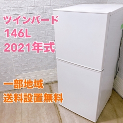 ツインバード KHR-FJ15 2021年製 146L 冷蔵庫 美品【全国発送対応】