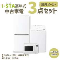 【送料無料】【東京自社配送エリア限定 3年保証対象商品】国外メーカー 高年式 中古家電おまかせ3点セット(冷蔵庫/洗濯機/電子レンジ)