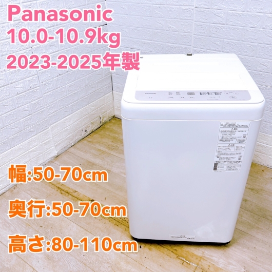 【全国発送対応】パナソニック 2023~2025年製 中古家電おまかせプラン(10.0~10.9kg/洗濯機) ファミリー向け