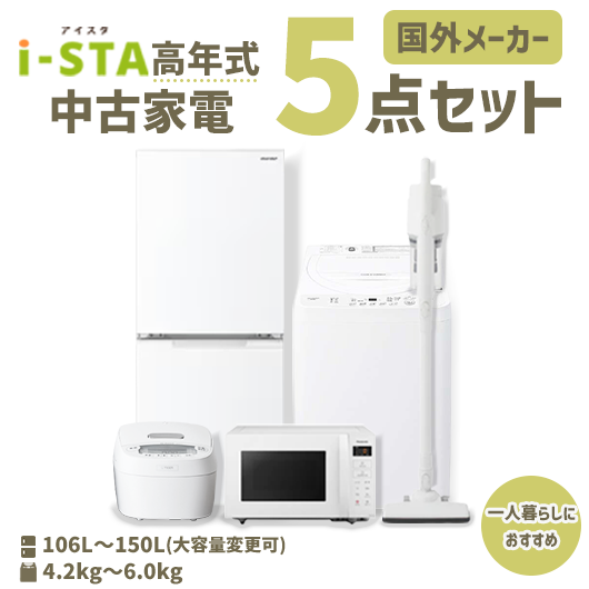 中古家電おまかせ5点セット(冷蔵庫/洗濯機/電子レンジ/炊飯器/スティック掃除機)【北海道限定 自社配送】【高年式】【国外メーカー】【送料無料】【3年保証】