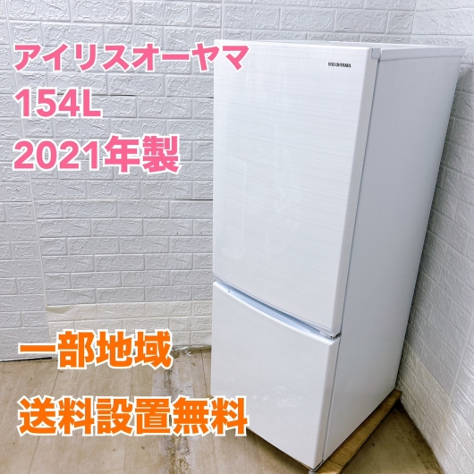 アイリスオーヤマ IRSN-15A-WE 2021年製 154L 冷蔵庫 美品【全国発送対応】