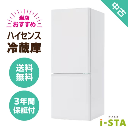 ハイセンス 106L～179L 2ドア 一人暮らし向け 当店おすすめ 中古冷蔵庫 単品 大容量変更可能【送料無料】【千葉県限定 自社配送】【3年保証】